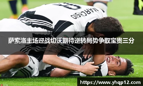 萨索洛主场迎战切沃期待逆转局势争取宝贵三分