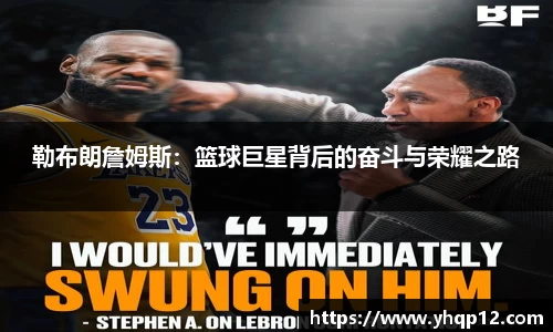 勒布朗詹姆斯：篮球巨星背后的奋斗与荣耀之路