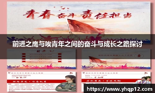 前进之鹰与唉青年之间的奋斗与成长之路探讨