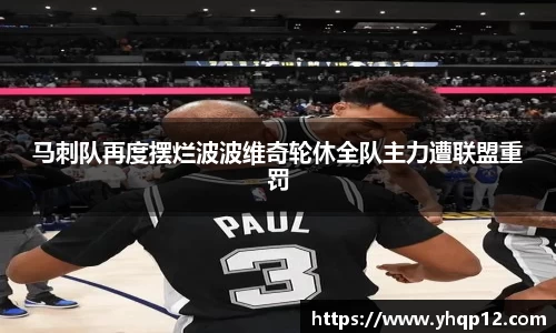 马刺队再度摆烂波波维奇轮休全队主力遭联盟重罚