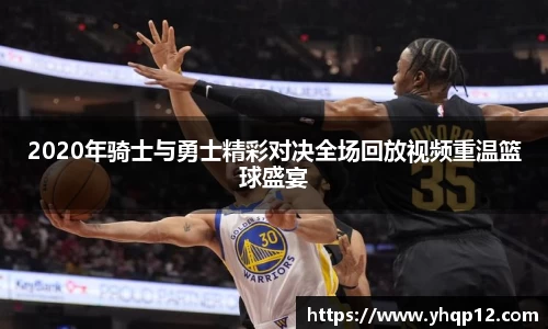 2020年骑士与勇士精彩对决全场回放视频重温篮球盛宴