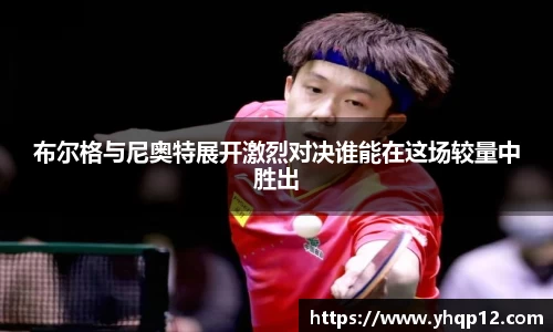 英国365布尔格与尼奥特展开激烈对决谁能在这场较量中胜出