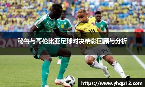 英国365秘鲁与哥伦比亚足球对决精彩回顾与分析
