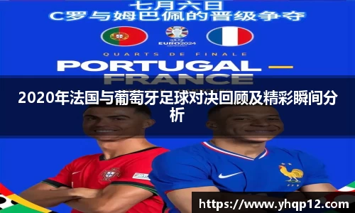 英国3652020年法国与葡萄牙足球对决回顾及精彩瞬间分析