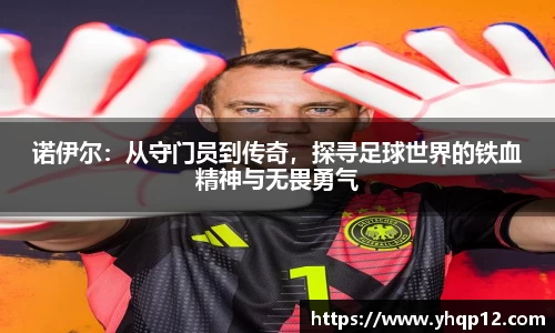 英国365诺伊尔：从守门员到传奇，探寻足球世界的铁血精神与无畏勇气