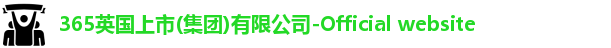英国365